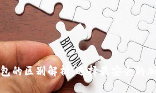 硬件钱包与热钱包的区别解析：选择最安全的加密货币存储方式