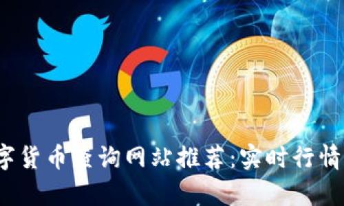 2023年数字货币查询网站推荐：实时行情与深度分析