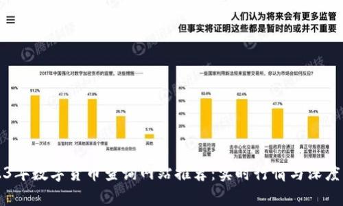2023年数字货币查询网站推荐：实时行情与深度分析