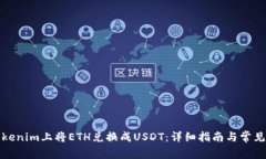 如何在Tokenim上将ETH兑换成