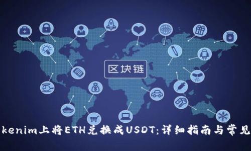 如何在Tokenim上将ETH兑换成USDT：详细指南与常见问题解答