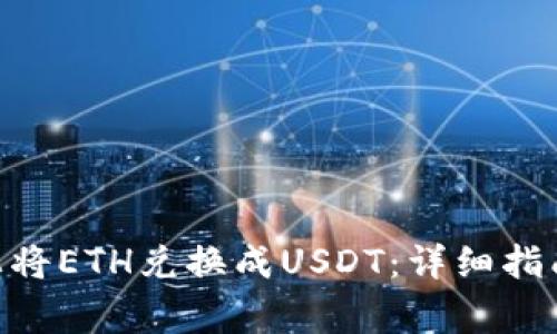 如何在Tokenim上将ETH兑换成USDT：详细指南与常见问题解答