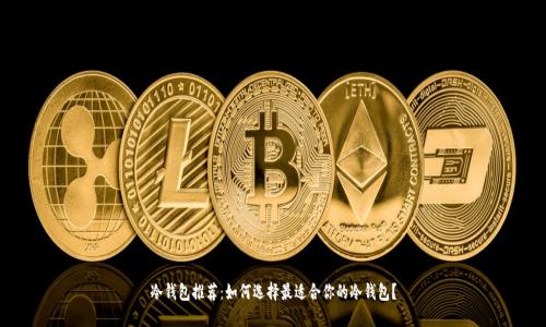 冷钱包推荐：如何选择最适合你的冷钱包？