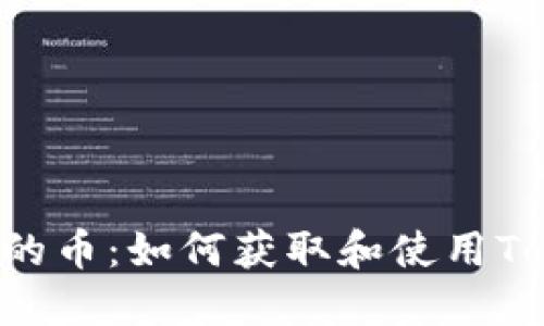Tokenim送的币：如何获取和使用Tokenim奖励