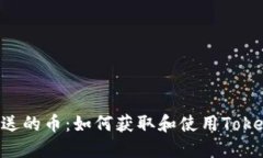 Tokenim送的币：如何获取和