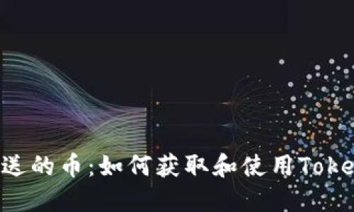 Tokenim送的币：如何获取和使用Tokenim奖励
