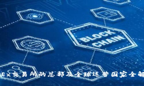 OKEx交易所的总部及全球运营国家全解析