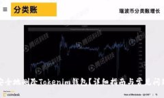 如何安全地删除Tokenim钱包