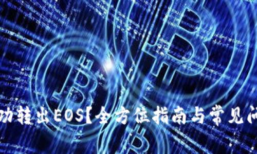 如何成功转出EOS？全方位指南与常见问题解答