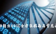 如何成功转出EOS？全方位