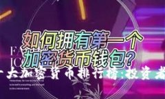 2023年十大加密货币排行榜