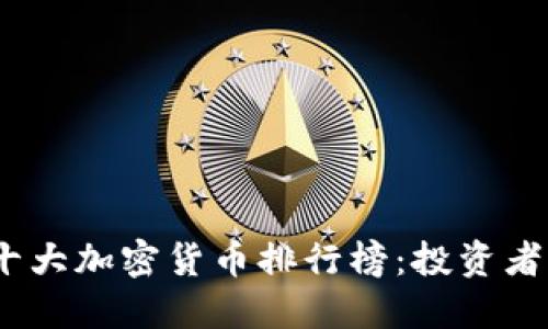 2023年十大加密货币排行榜：投资者必备参考