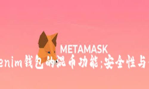 深入探讨Tokenim钱包的混币功能：安全性与便捷性的结合