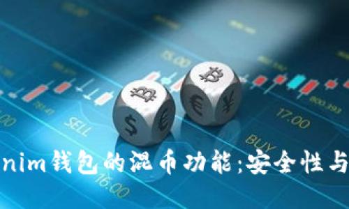 深入探讨Tokenim钱包的混币功能：安全性与便捷性的结合