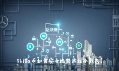 Shiba币如何安全地转移到冷