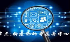 Tokenim 自定义节点：构建你
