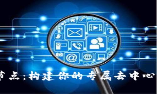 Tokenim 自定义节点：构建你的专属去中心化应用与代币生态