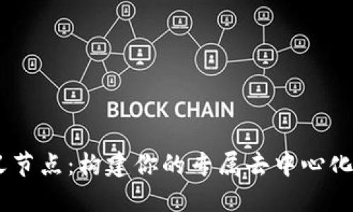 Tokenim 自定义节点：构建你的专属去中心化应用与代币生态