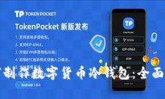 如何制作数字货币冷钱包