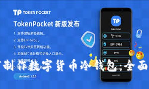 如何制作数字货币冷钱包：全面指南