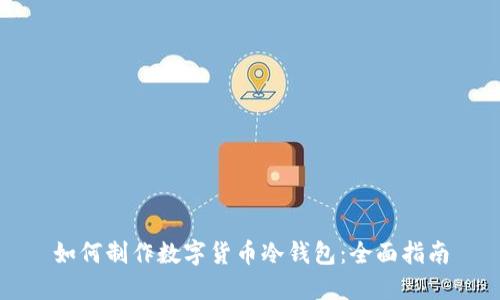 如何制作数字货币冷钱包：全面指南