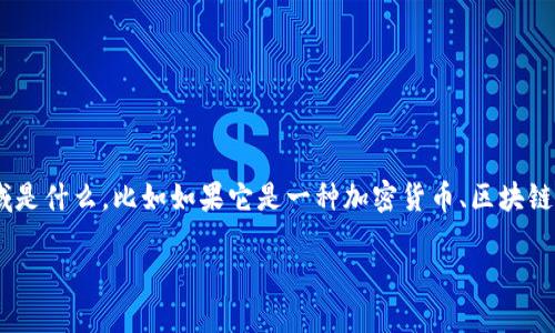 在给出一个关于“Tokenim”的和关键词前，我们需要首先明确Tokenim的主题或领域是什么，比如如果它是一种加密货币、区块链项目，或者是一个有关数字资产管理的应用，和关键词会有所不同。以下是一个示例：

Tokenim：未来数字资产管理的新选择