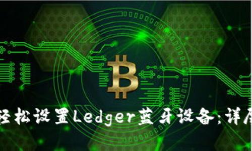 如何轻松设置Ledger蓝牙设备：详尽指南