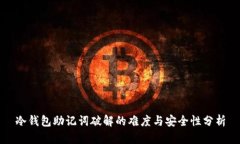 冷钱包助记词破解的难度