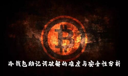 冷钱包助记词破解的难度与安全性分析