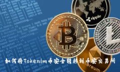 如何将Tokenim币安全转移到