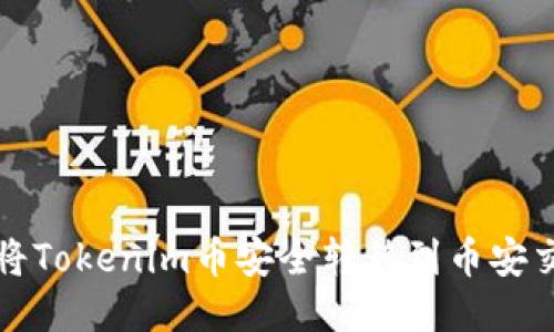如何将Tokenim币安全转移到币安交易所