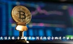 波币充值直播：全面解析
