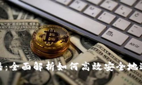 波币充值直播：全面解析如何高效安全地进行波币充值