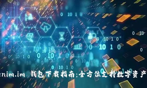 Tokenim.im 钱包下载指南：全方位支持数字资产管理