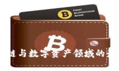 Tokenim新闻：区块链与数字