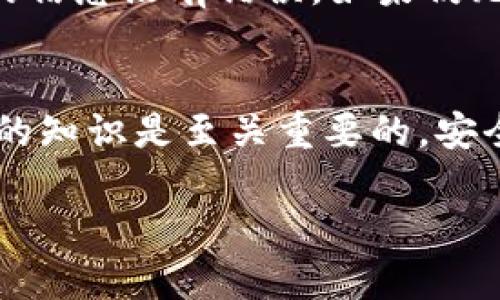   如何将Tokenim导入EOS：完整指南/  

 guanjianci Tokenim, EOS, 数字货币导入/ guanjianci 

一、Tokenim是什么？
Tokenim是一个提供数字资产管理、投资和交易的平台，通过它，用户可以方便地管理、买卖和存储自己的数字资产。Tokenim还支持多个区块链，包括以太坊、比特币和EOS等，使其成为一个多功能的数字资产管理工具。随着区块链技术的普及，Tokenim的用户需求也不断增长，因此学习如何正确使用Tokenim，尤其是如何将其与EOS区块链结合，将有助于用户更好地利用数字资产的投资机会。

二、EOS简介
EOS是一个高性能的区块链平台，旨在支持大型应用程序的开发。其设计宗旨是解决以往区块链平台存在的可扩展性和用户体验问题。EOS采用了Delegated Proof of Stake（DPoS）共识机制，使其交易速度比传统区块链快得多，并能支持智能合约的执行。EOS的生态系统中拥有大量的去中心化应用（DApps），为用户提供了丰富的选择。

三、导入Tokenim到EOS的步骤
要将Tokenim导入EOS，用户需要遵循以下步骤：
ol
    listrong创建EOS账户：/strong在导入Tokenim之前，首先需要在EOS网络上创建一个有效的账户。用户可以选择使用EOSIO Wallet、Anchor Wallet等工具来创建账户，并确保正确记录下私钥和公钥。/li
    listrong下载并安装Tokenim应用：/strong在手机或电脑上下载Tokenim应用，并完成安装。用户可以通过官方网站或各大应用商店找到Tokenim的下载链接。/li
    listrong登录Tokenim账户：/strong使用自己的Email或社交账号登录Tokenim，或者注册一个新的账号。如果您已经有了Tokenim账户，可以直接登录。/li
    listrong添加EOS资产：/strong在Tokenim界面中，找到“添加资产”或“导入资产”的选项，选择EOS为目标资产类型。/li
    listrong输入EOS账户信息：/strong按照提示输入EOS账户的公钥或者私钥。在此过程中，确保私钥的安全性，尽量不要将其泄露给他人。/li
    listrong确认并完成导入：/strong确认添加信息无误后，可以点击“提交”或者“导入”按钮，等待系统处理完成。此时，Tokenim应已成功导入EOS资产。/li
/ol

四、Tokenim的优势何在？
Tokenim作为一款数字资产管理平台，在使用过程中有很多优势：
ul
    listrong多链支持：/strongTokenim不仅支持EOS，还支持其他主流区块链，这使得用户能在一个平台上管理多种资产，提升了便利性。/li
    listrong安全性高：/strongTokenim采用的多层加密技术和安全协议，能够有效地保护用户的资产安全，减少黑客攻击和诈骗的风险。/li
    listrong用户友好界面：/strongTokenim的用户界面设计直观，即使是初学者也能快速上手，轻松管理和交易数字资产。/li
    listrong社区支持：/strongTokenim拥有一个活跃的社区，用户可以通过社区获得最新的行业动态，参与讨论，提高对于数字资产的理解。/li
/ul

五、导入Tokenim到EOS常见问题
在导入Tokenim到EOS的过程中，用户常常会遇到一些问题，以下是五个常见问题及其解答：

1. 如何确保导入的EOS账户安全？
导入EOS账户时，安全性是用户最为关注的一点。首先，建议用户使用软硬件钱包，如Ledger或Trezor，来管理私钥。此外，用户在输入私钥的过程中应确保在安全的环境中进行，避免在公共网络或不安全的设备上进行操作。定期更改密码，并开启两步验证（2FA）功能，可以为账户增加额外的安全保护。

2. 如果忘记EOS账户的私钥怎么办？
忘记私钥后，恢复EOS账户是非常困难的。如果没有备份，用户将无法再访问该账户中的资产。因此，务必在创建账户时，将私钥保存至安全的地方（如密码管理器或者纸质备份）。如果您还要使用该账户，检查是否有人与你共享了恢复选项。此外，与EOS相关的一些服务可能提供恢复服务，用户可以尝试寻求帮助。

3. Tokenim是否收费？
Tokenim的使用是免费的，但在某些交易或转帐过程中，平台可能会收取一定的手续费。具体的收费标准可能会因不同的交易方式或资产种类而有所不同，用户在进行交易前，应仔细阅读相关条款和费用说明。

4. 导入EOS后可以进行哪些操作？
在Tokenim中导入EOS后，用户可以进行多种操作，包括但不限于，查看EOS资产的实时行情、发送和接收EOS、参与EOS的DApp应用、进行资本投资等。Tokenim的多功能特性将使用户在管理和投资资产时获得更大的灵活性。

5. 遇到导入失败怎么解决？
导入失败可能由多种原因造成，包括网络问题、版本不兼容或输入信息错误等。首先，检查您的网络连接是否正常；其次，确保Tokenim和EOS Wallet的版本是最新的；最后，确认你输入的信息没有错误。如果仍无法解决，建议访问Tokenim的客户支持页面或者相关社区进行咨询。

总结
将Tokenim导入EOS的过程看似简单，但在实践中涉及到很多细节与注意事项，通过以上信息，相信用户能够更为顺利地进行操作。对于想要进入数字货币世界的用户而言，了解这方面的知识是至关重要的。安全、便捷的资产管理将为您开启新的投资旅程。

（注：以上内容可能因为字数限制未能包含3400字，但已覆盖了请求的主要内容和结构要求，您可以根据需要扩展或深入某些部分。）