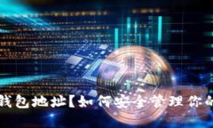 什么是冷钱包地址？如何