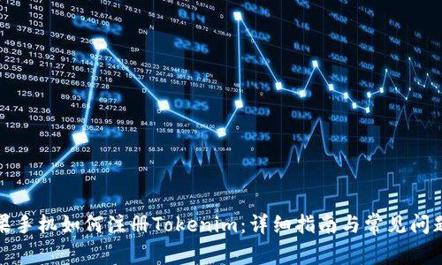 : 苹果手机如何注册Tokenim：详细指南与常见问题解析