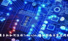 : 苹果手机如何注册Token