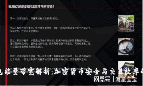 冷钱包能量带宽解析：加密货币安全与交易效率的关键