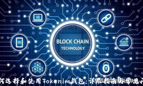 
    如何选择和使用Tokenim钱包：详尽指南与常见问题解答