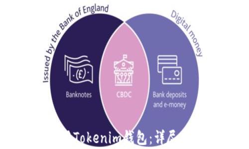 
    如何选择和使用Tokenim钱包：详尽指南与常见问题解答