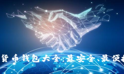 2023年数字货币钱包大全：最安全、最便捷的钱包推荐