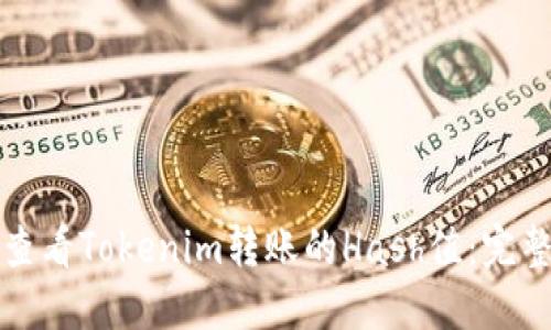 如何查看Tokenim转账的Hash值：完整指南