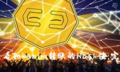 如何查看Tokenim转账的Has