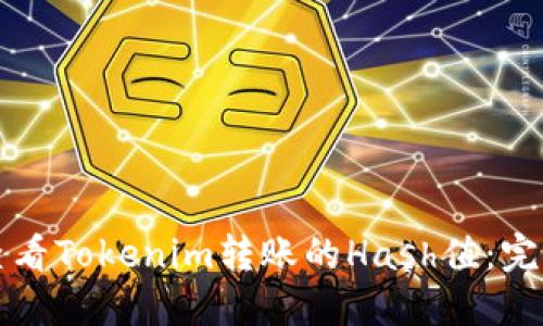 如何查看Tokenim转账的Hash值：完整指南