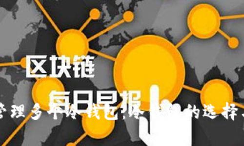 如何有效管理多个冷钱包：冷钱包的选择与使用指南