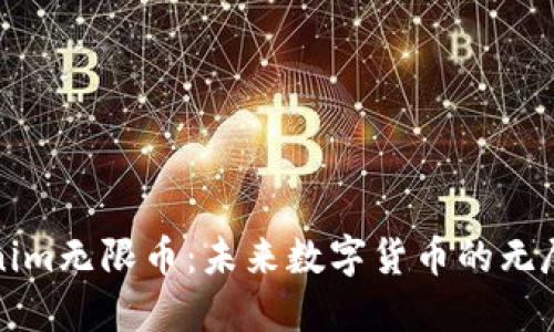 Tokenim无限币：未来数字货币的无尽潜力