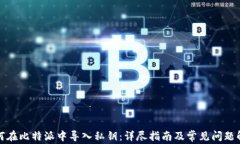如何在比特派中导入私钥