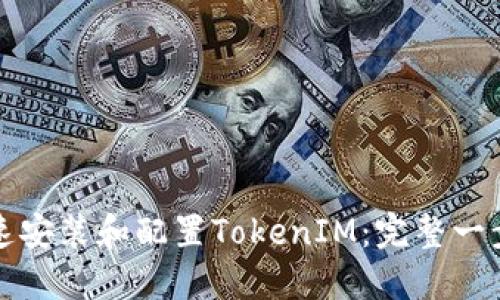 如何快速安装和配置TokenIM：完整一步步指南